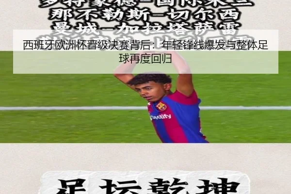 西班牙欧洲杯晋级决赛背后：年轻锋线爆发与整体足球再度回归